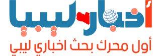 اخبار ليبيا