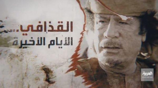 القذافي الأيام الاخيرة