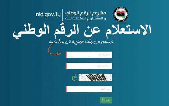 منظومة الرقم الوطني